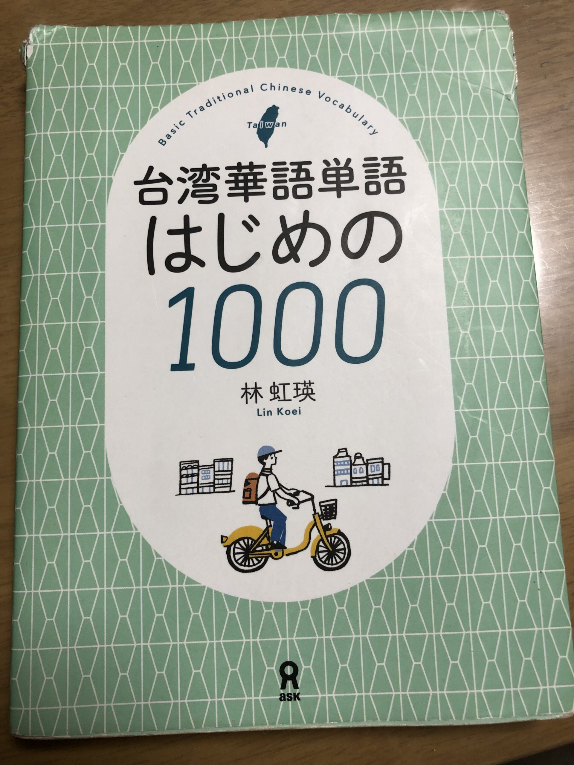 台湾華語単語はじめの1000　