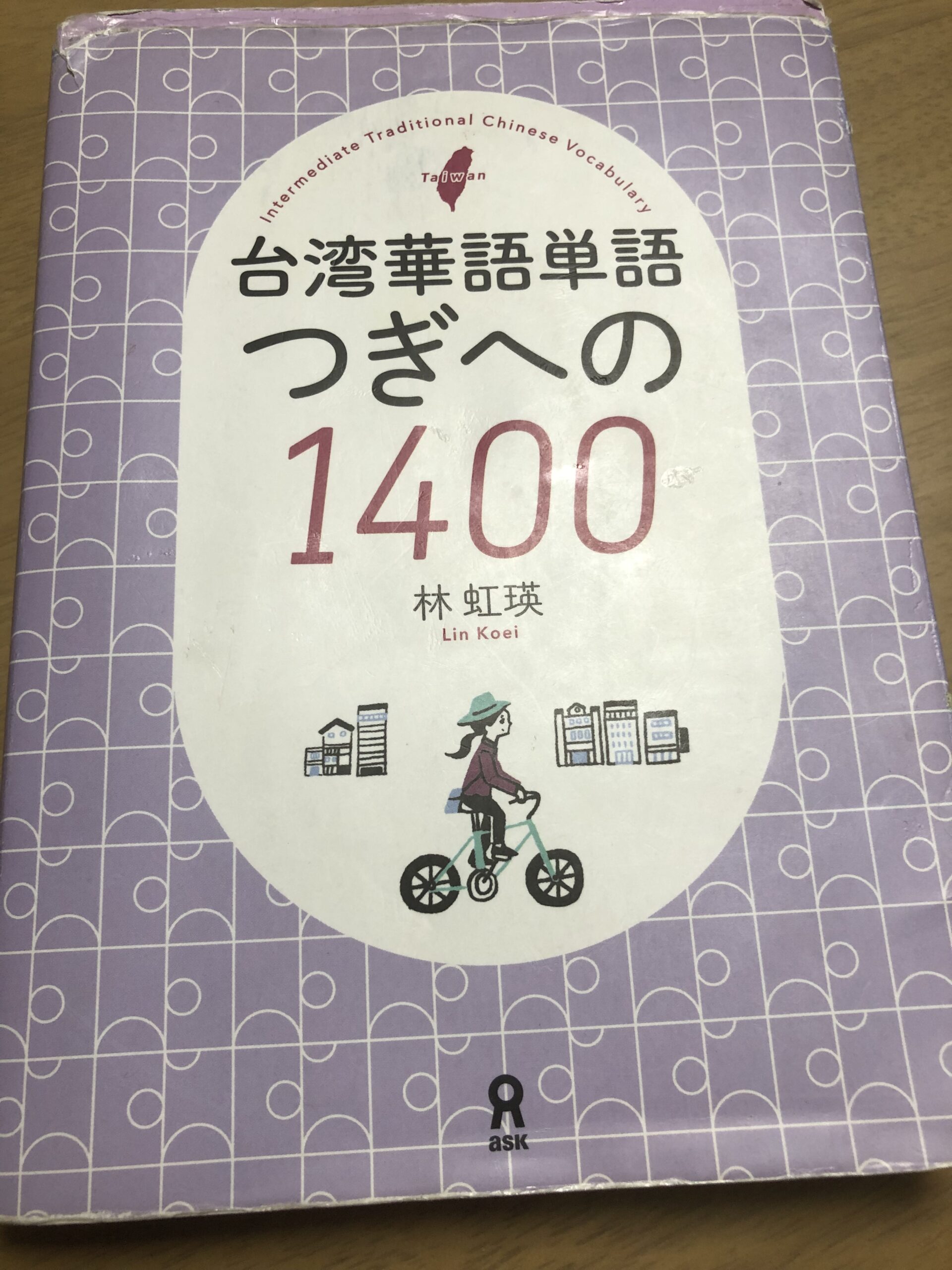 台湾華語単語つぎへの1400
